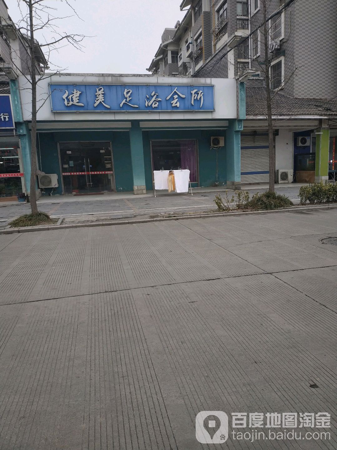健美足浴会所