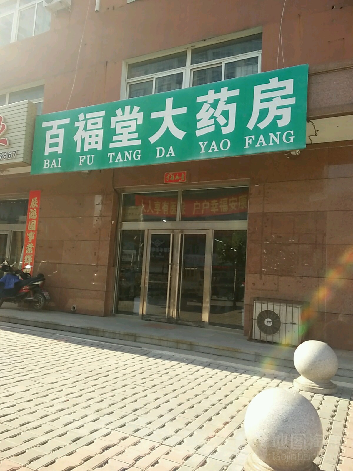 百福堂大药房(东齐路店)