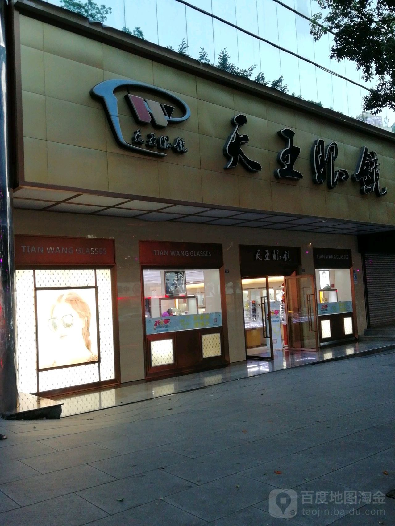 天王眼睛(丹桂店)