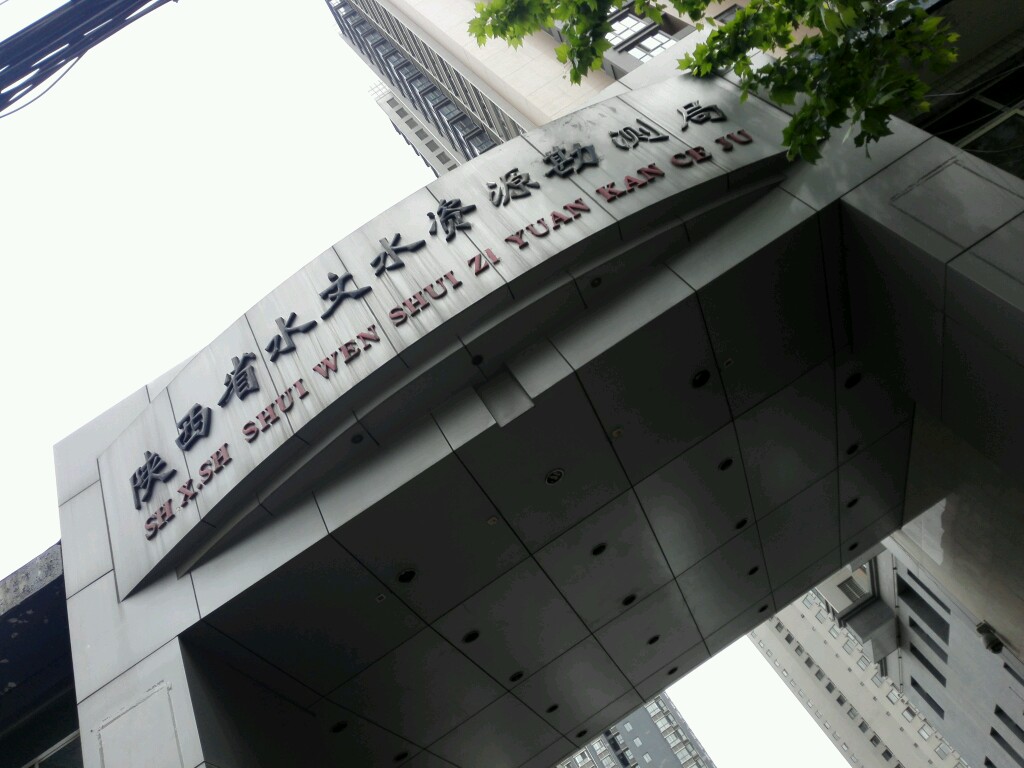 陕西省水文水资源勘测局