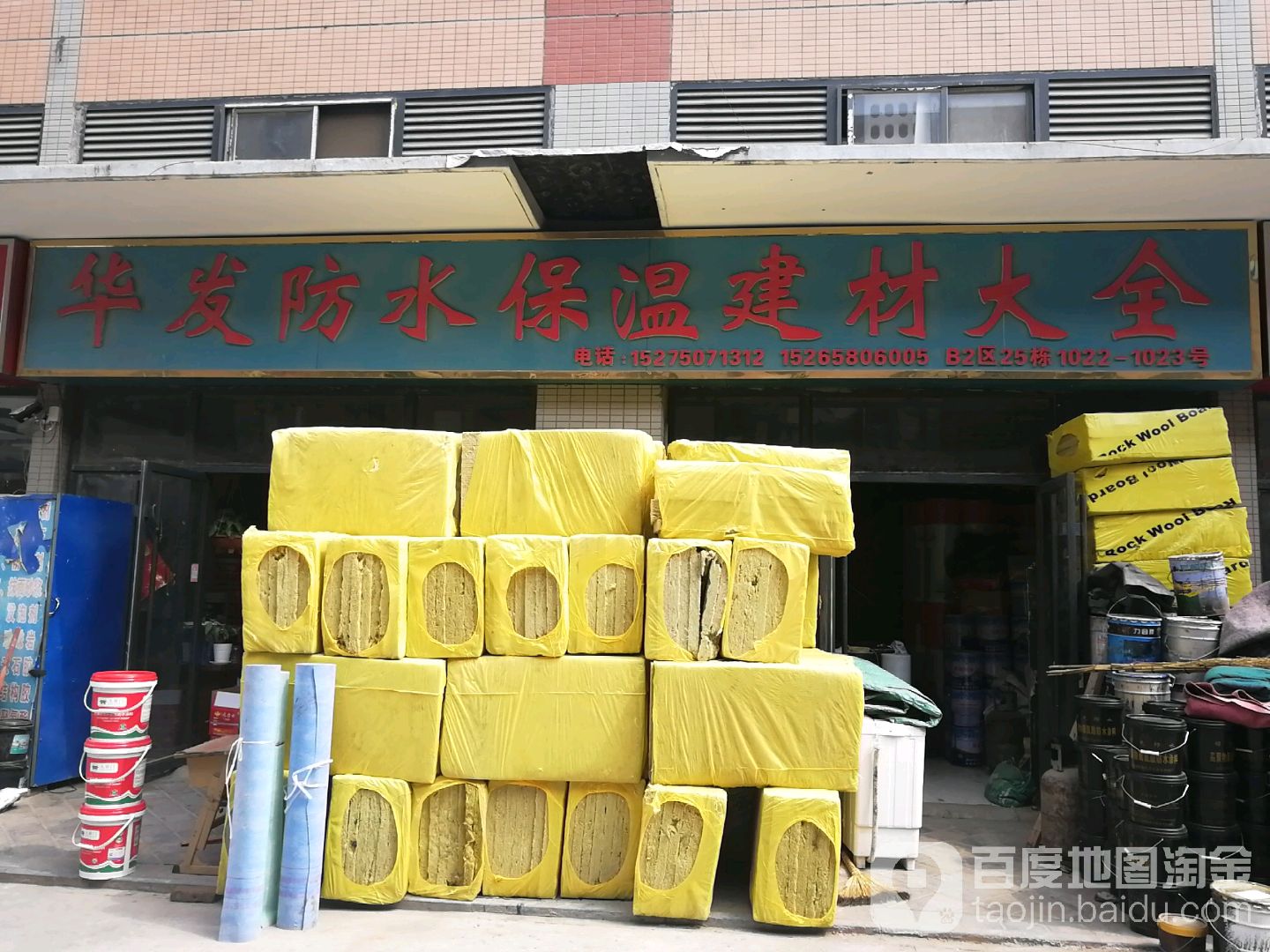 华发防水保温建材大全(菏泽毅德城B区店)
