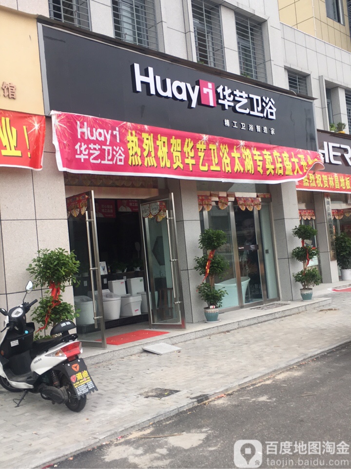 华艺灯饰照明家居生活馆(学士路店)
