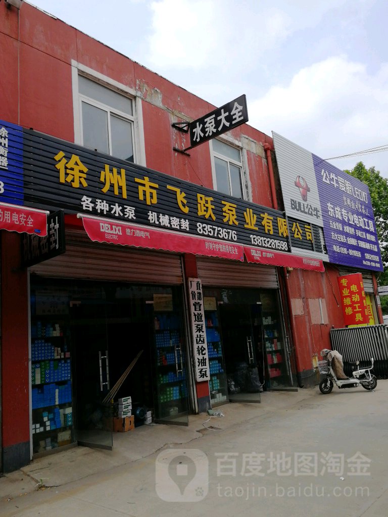 徐州市飞跃泵业有限公司