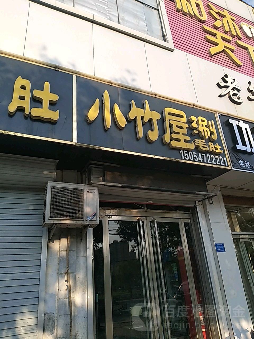 小竹屋涮毛肚