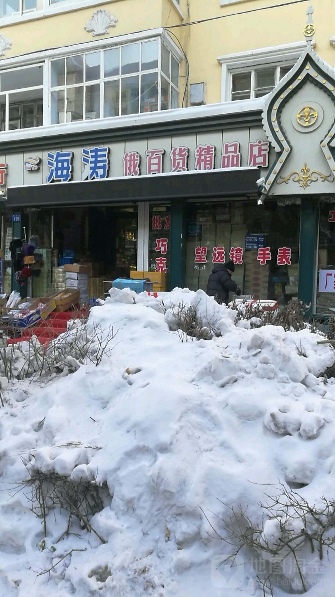 海涛俄百货精品店