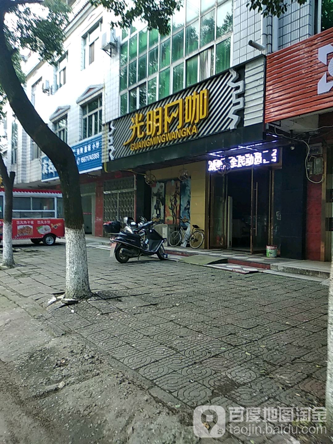 光明网吧(发展路店)