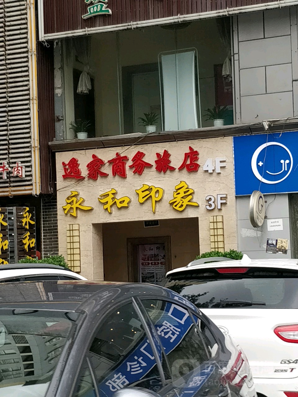 永和印像魔指系列形象店
