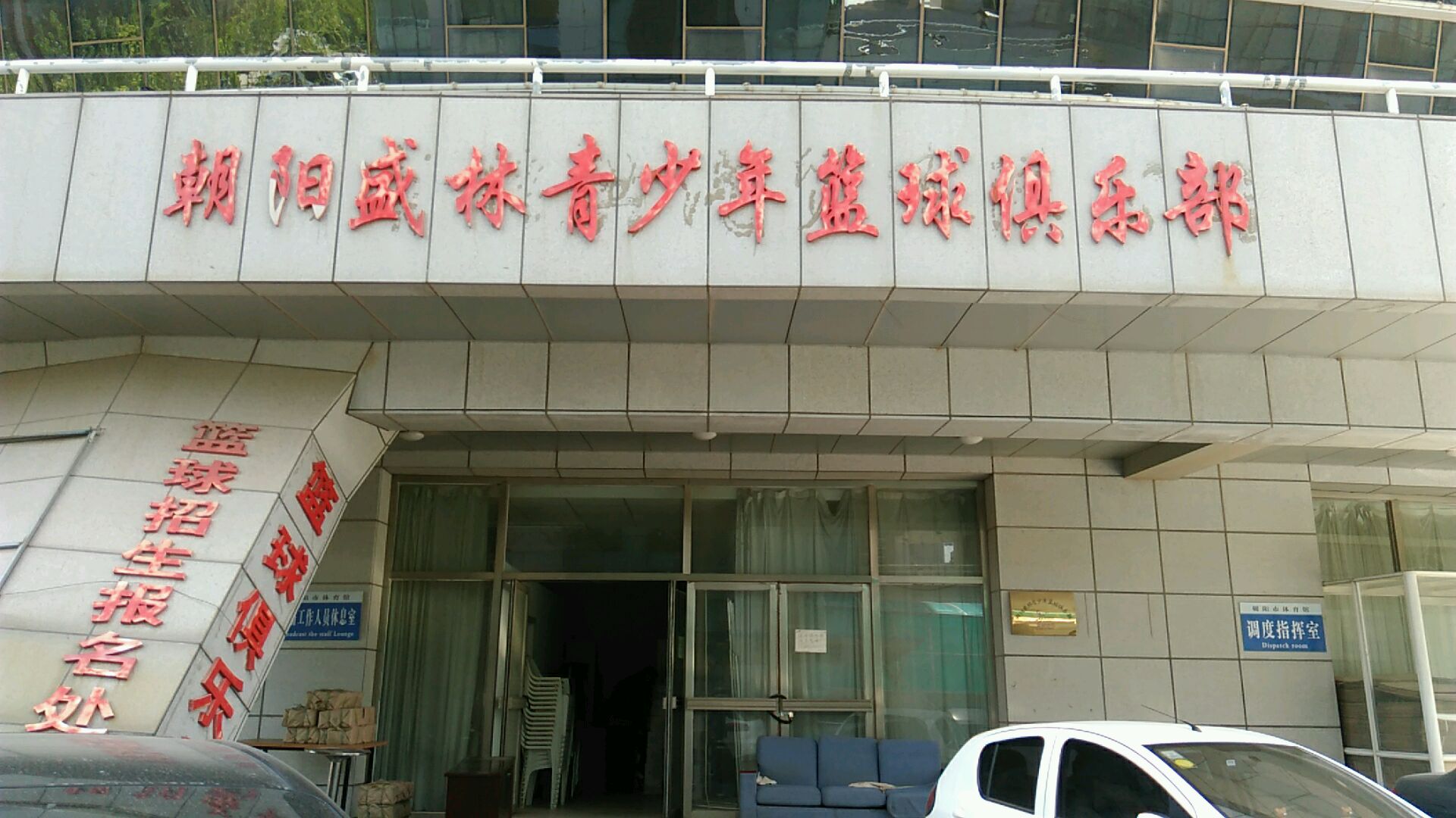 朝阳盛林青少年篮球俱乐部