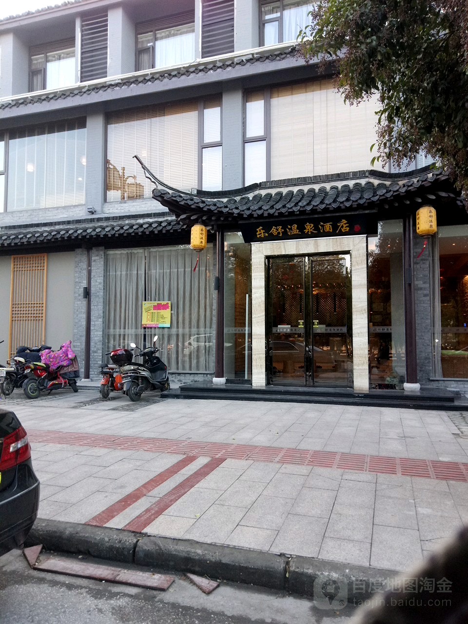 乐舒温泉水疗