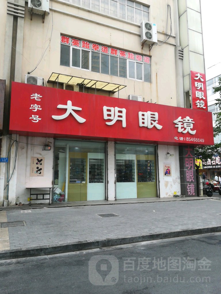 大明眼镜(市化路店)
