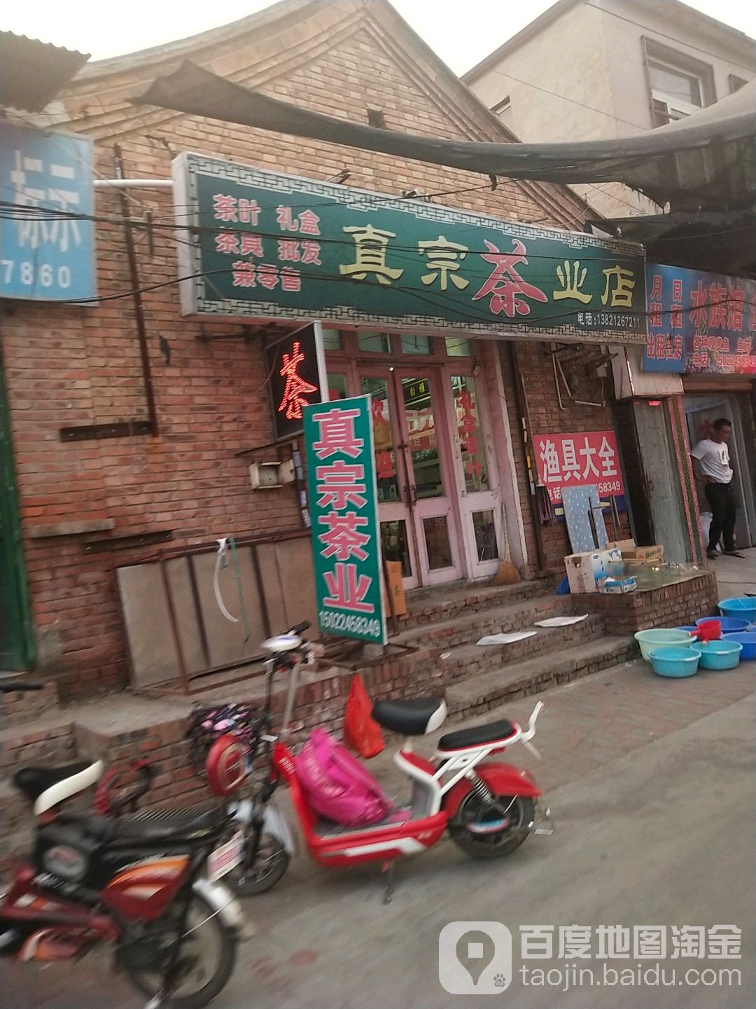 真宗茶业店