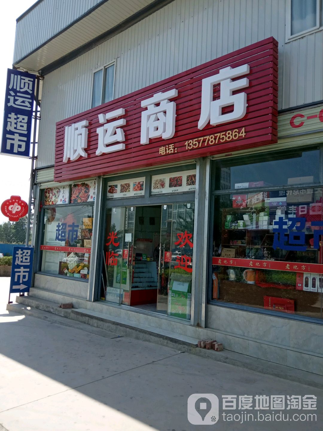 顺运商店