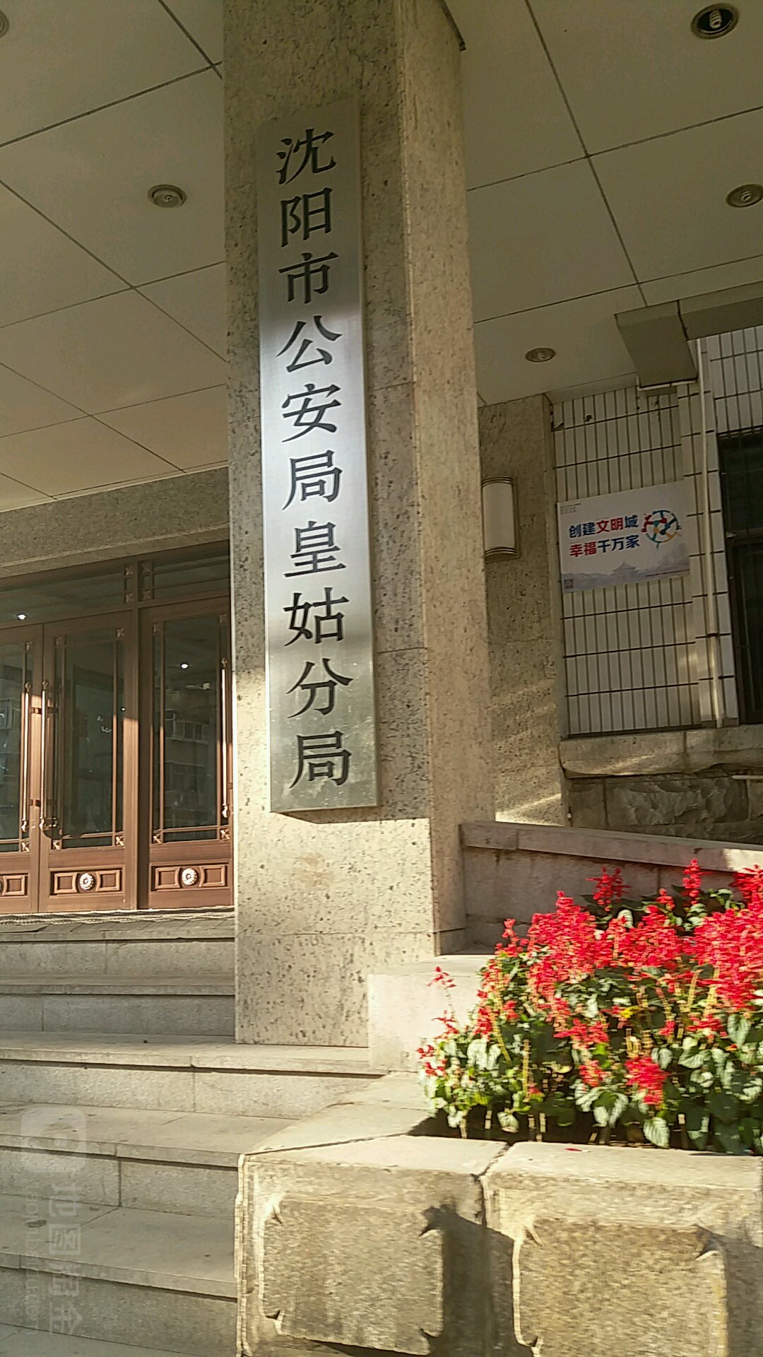 沈阳市公安局皇姑分局