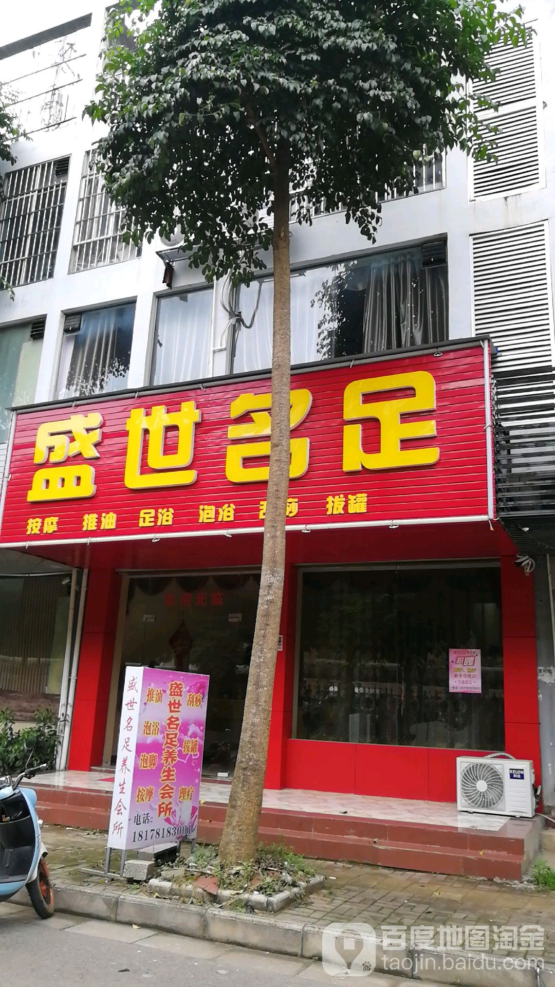 盛世名足(花山路店)