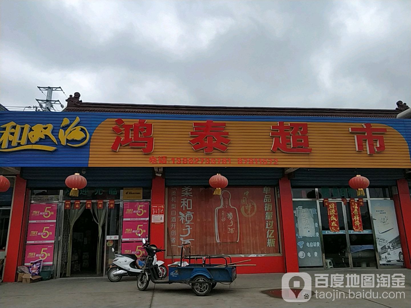 鸿泰超市(民和路店)