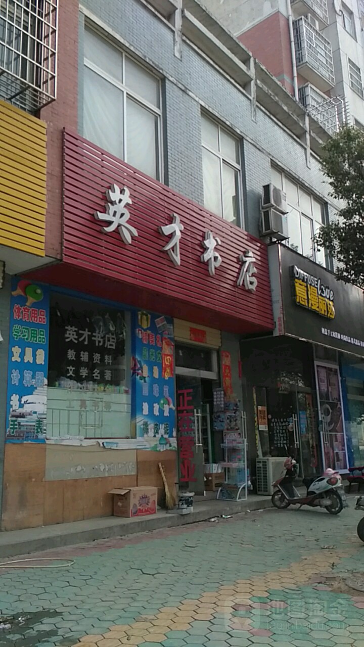 新县新集镇英才书店(京九北路店)