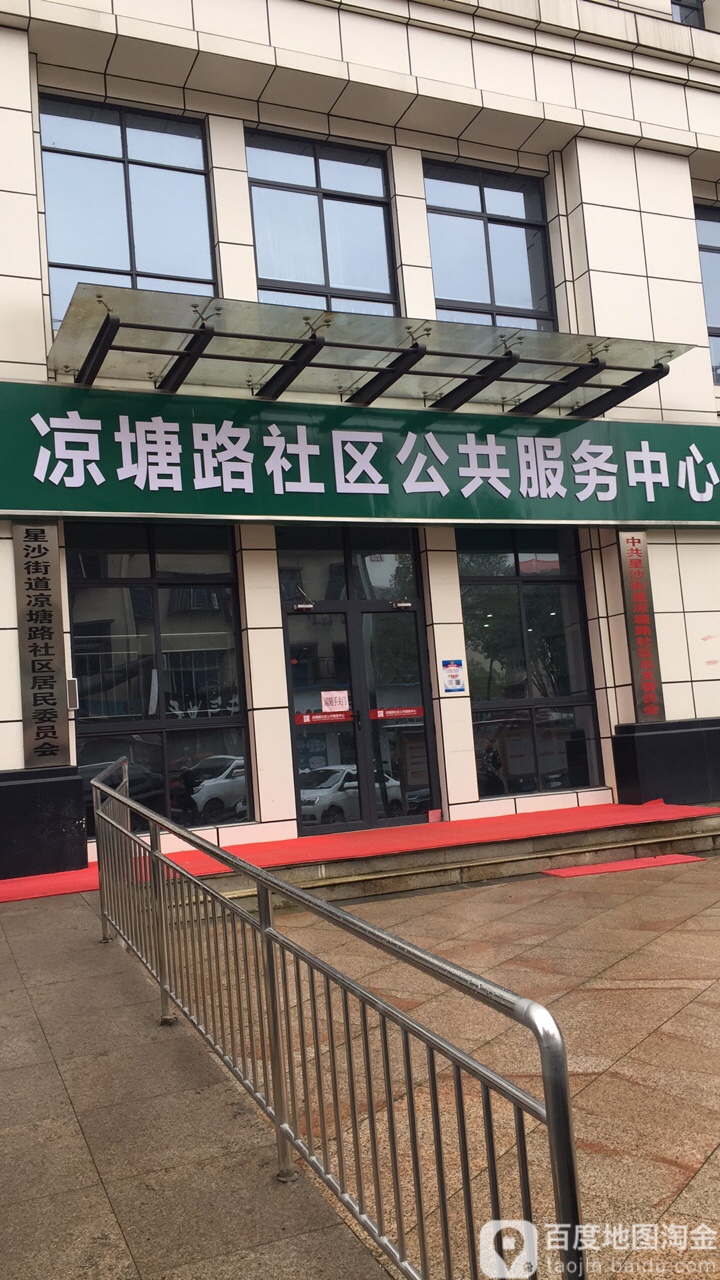 星沙街道凉塘路社区居民委员会 地址:湖南省长沙