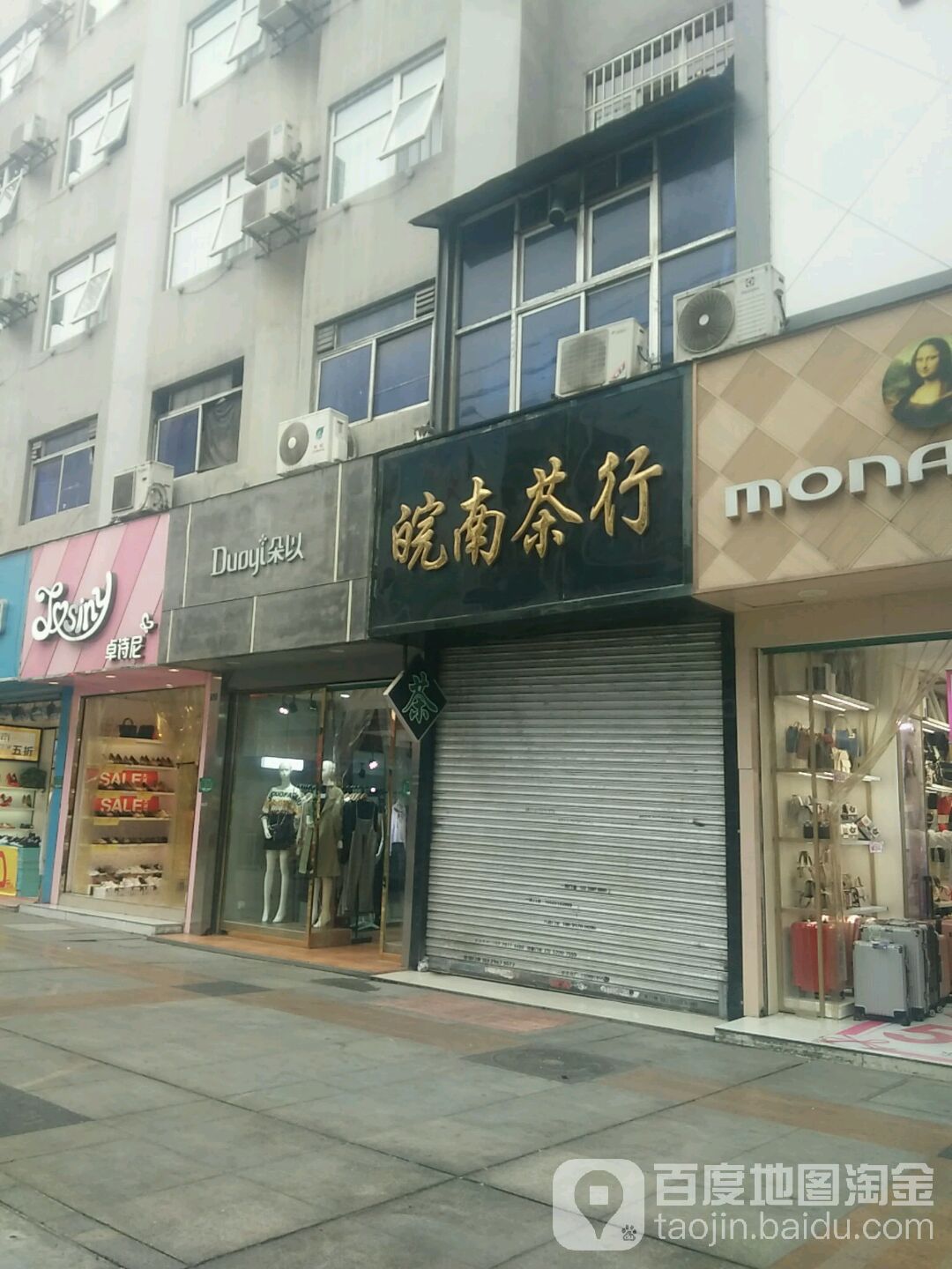 皖南茶行(经一路步行街店)