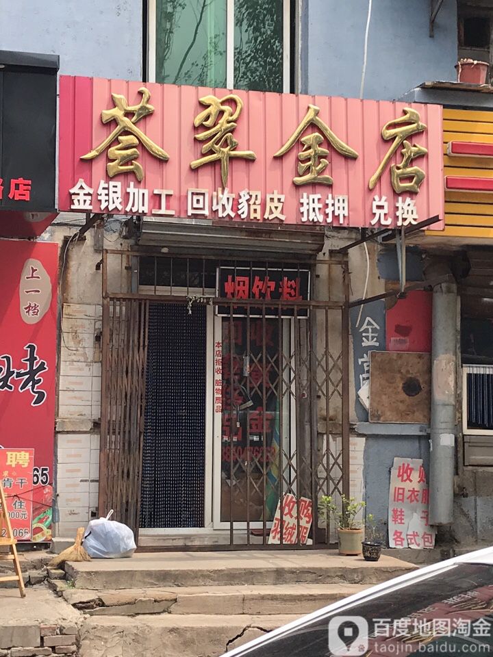 荟翠金店(苍山路店)