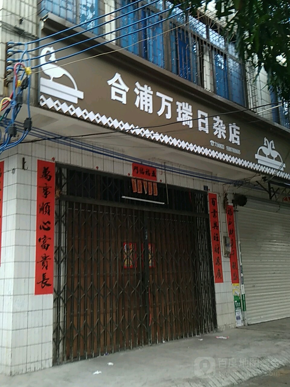合浦万瑞日杂店