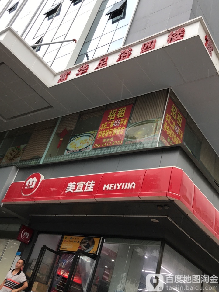富华足浴