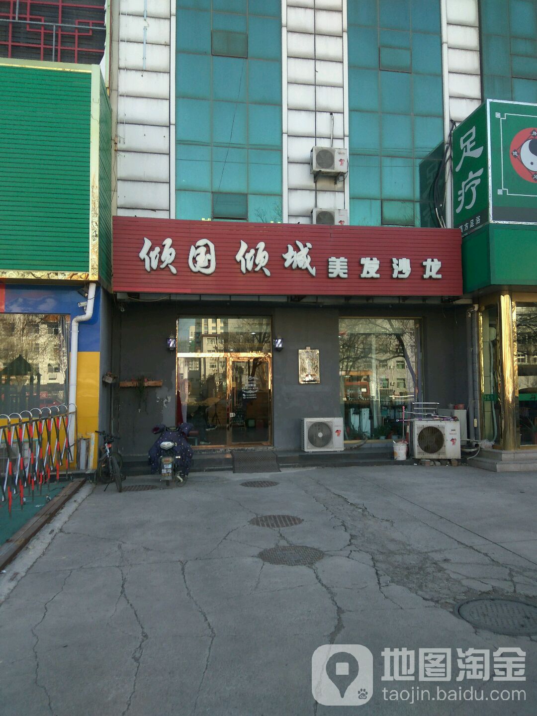 倾国倾城美发沙龙