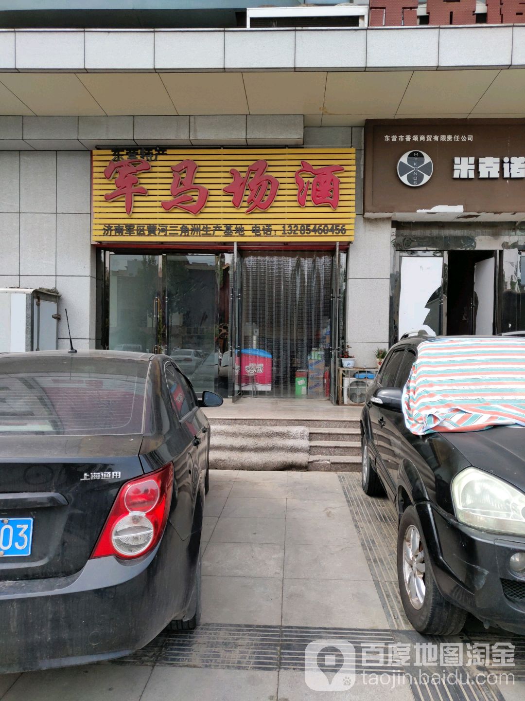军马场酒(黄河路东营市百货大楼店)