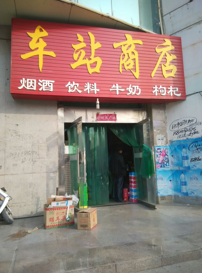 车站商店(平安东街店)