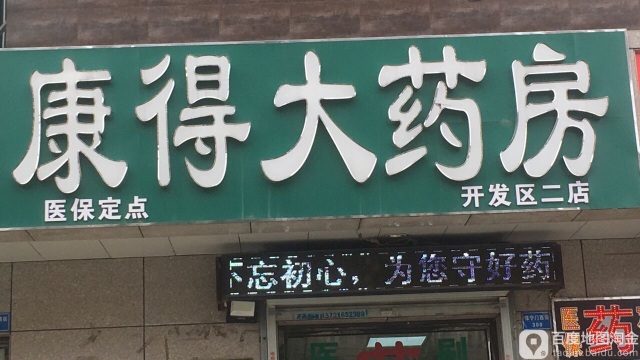 长治市康得大药房连胜有限公司(开发区二店)