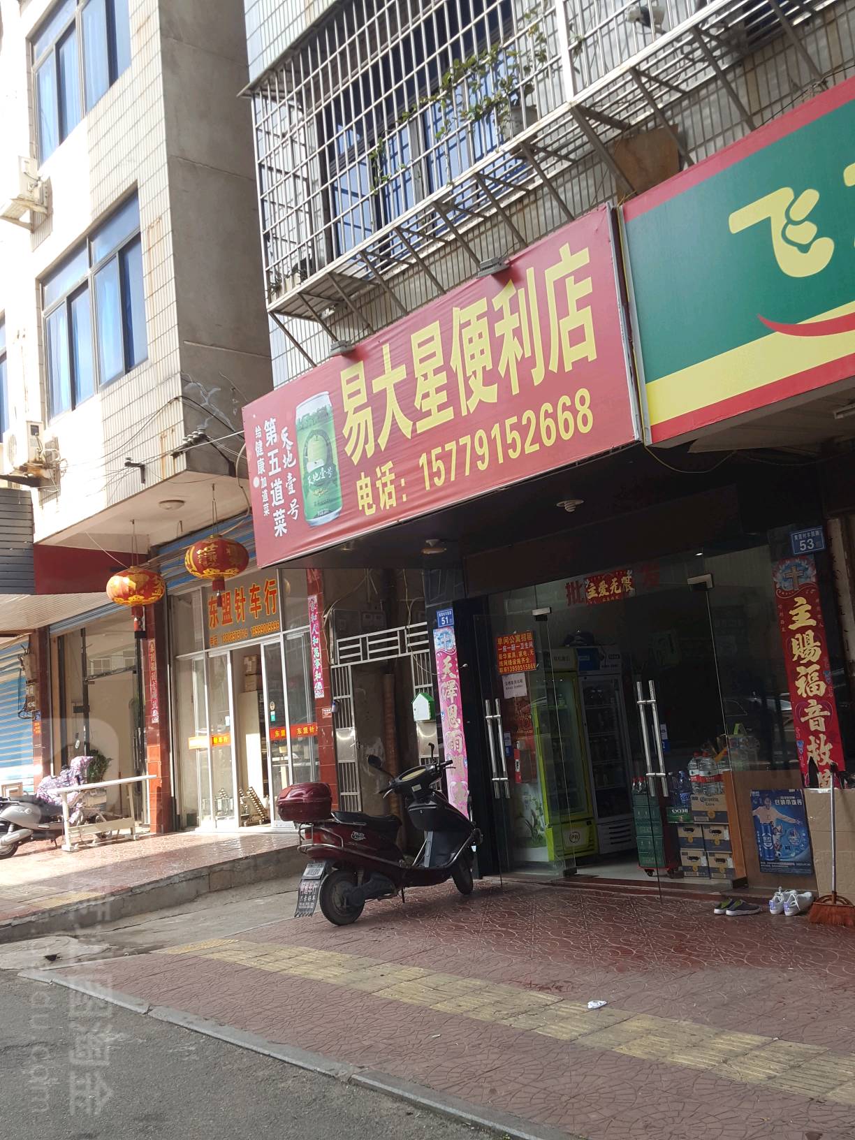 易打星便利店