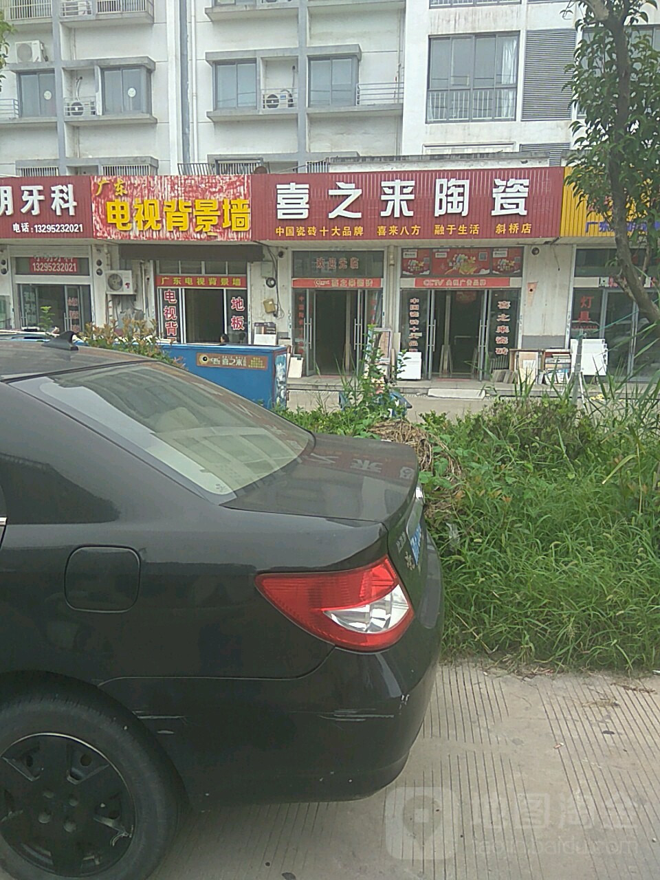 喜之来雨虹瓷(斜桥店)