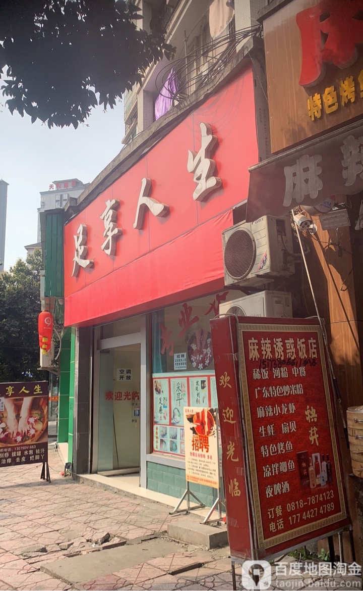 足享人生(月季苑店)