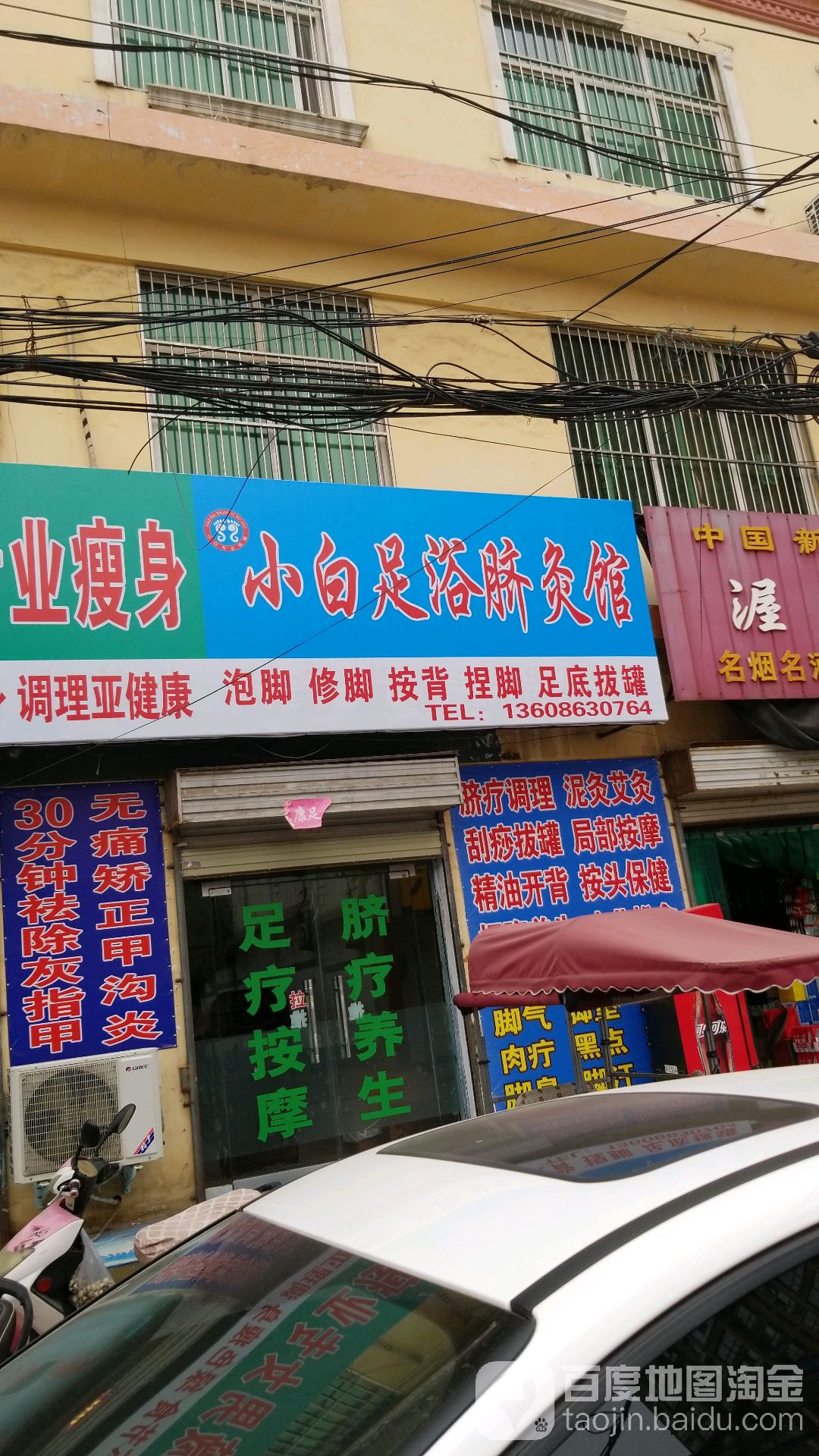 小白足浴脐灸养生馆