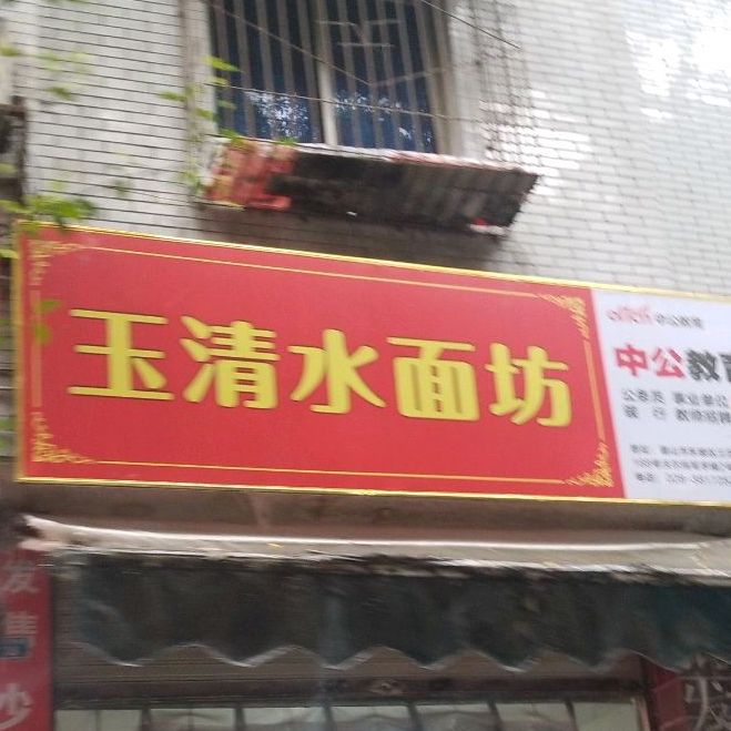 玉清炒货(新店)