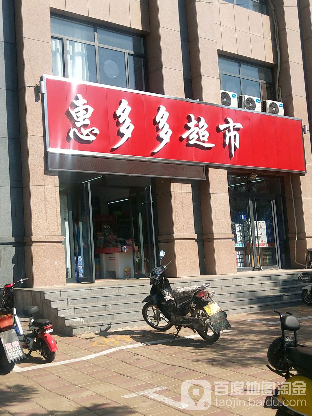 惠多多超市(新兴街店)