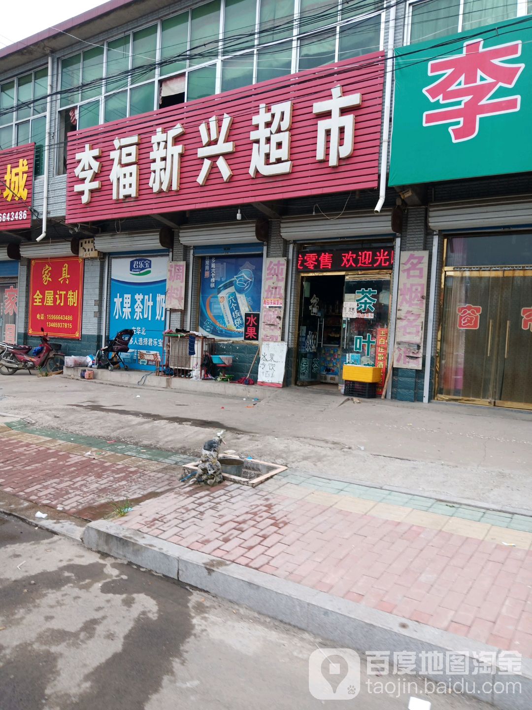 李福新兴超(四号路店)