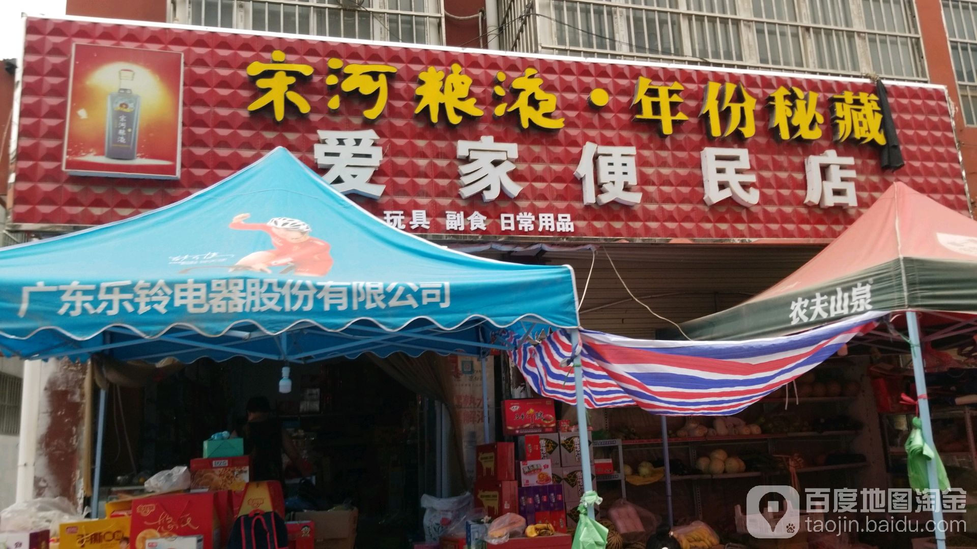 爱家便民店