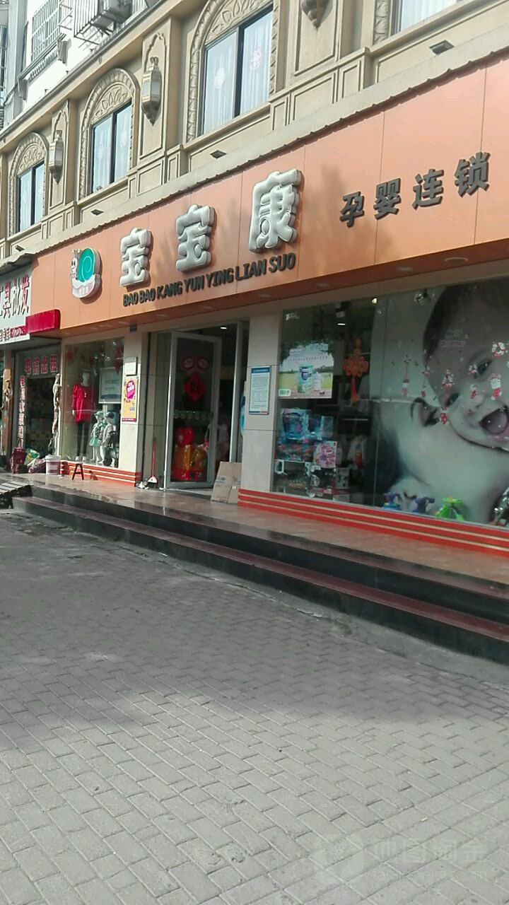 宝宝康运营店(杭州西路店)