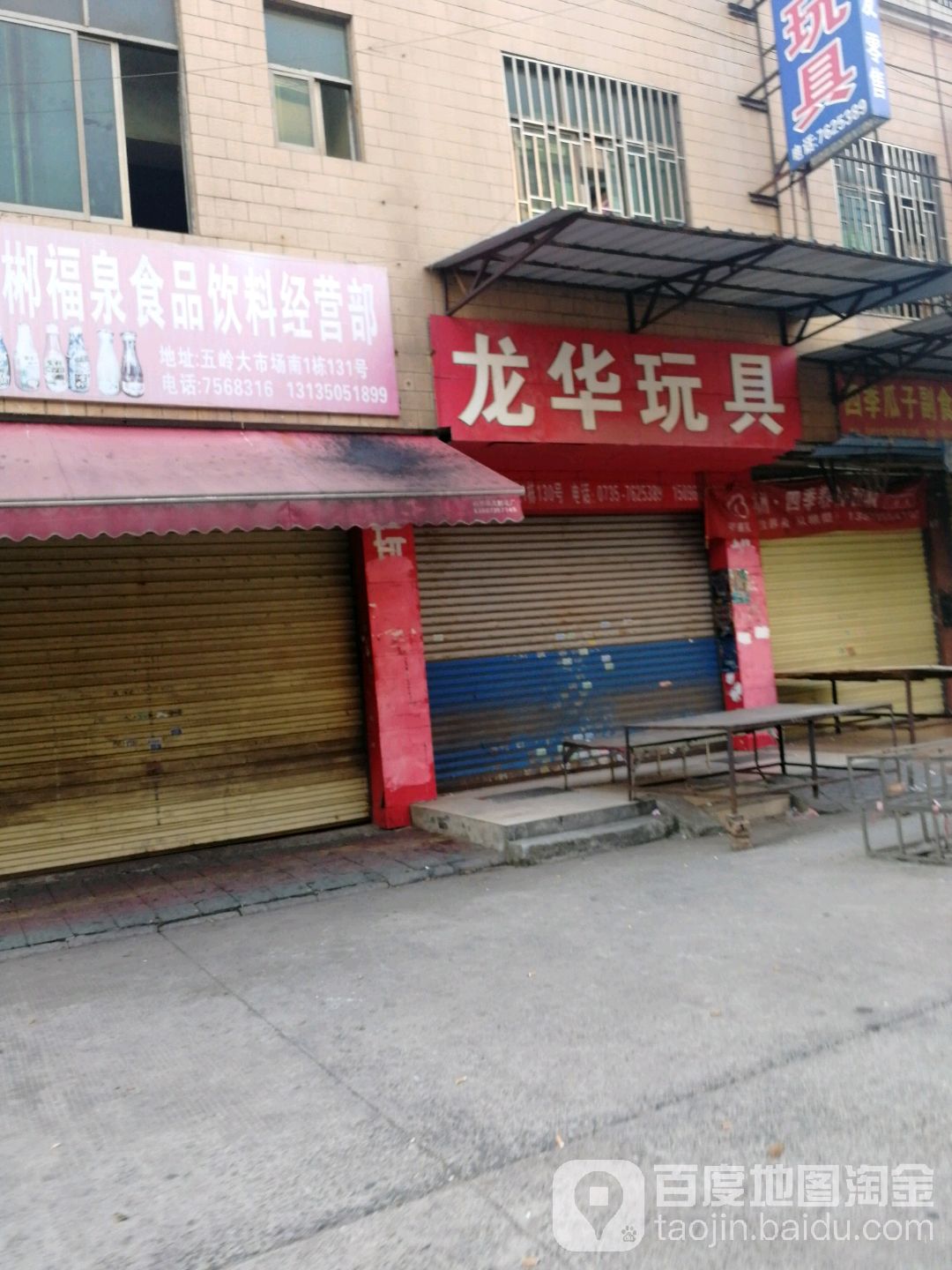 龙华玩具店