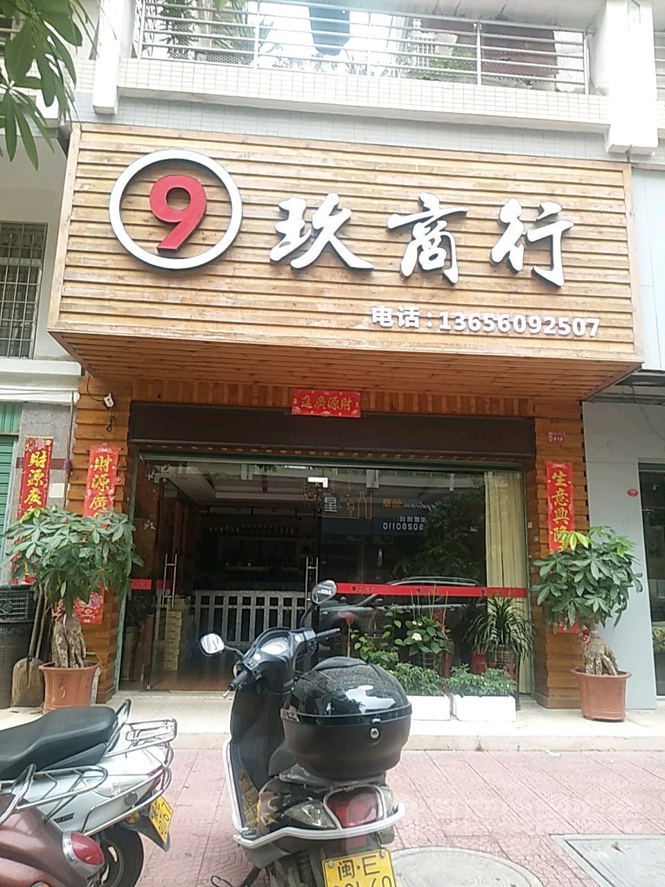 9玖商行