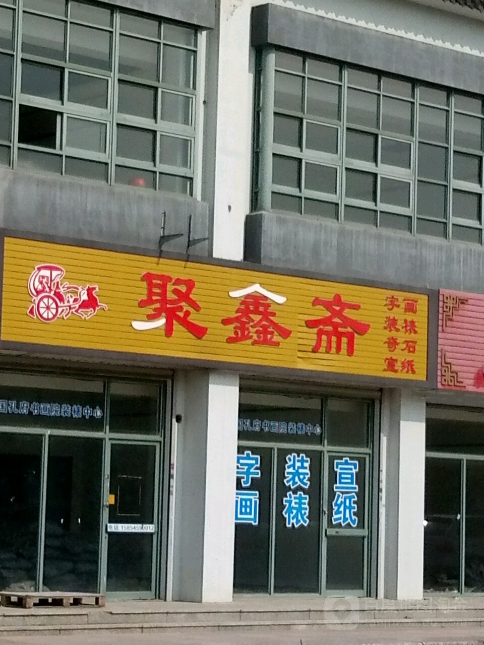 聚鑫斋(盛泉东路店)