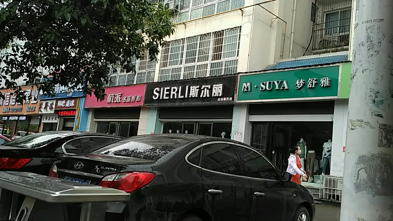 梦舒雅(新华路店)