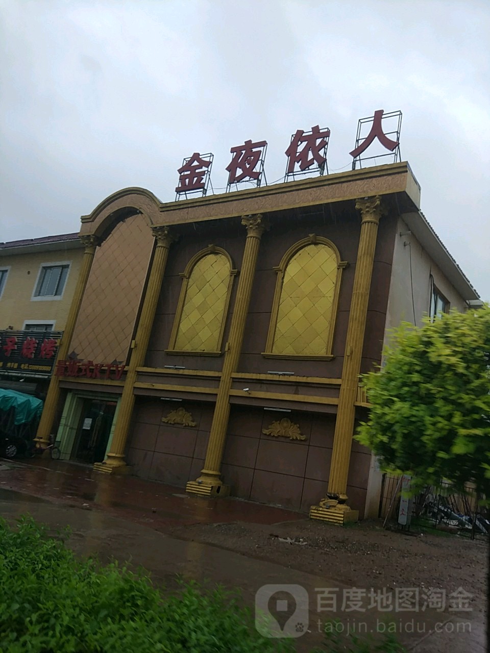 金夜依人量贩式KTV