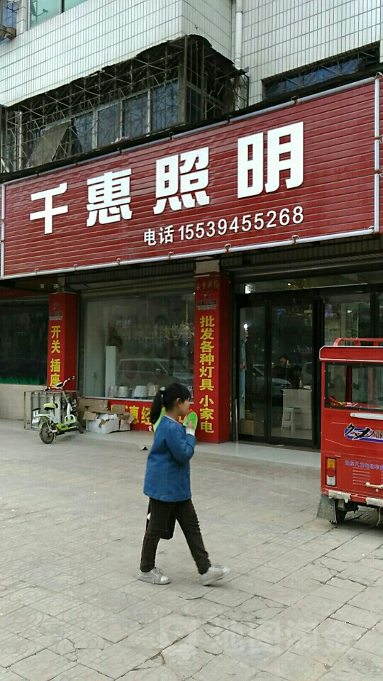 项城市千惠照明(迎宾大道店)