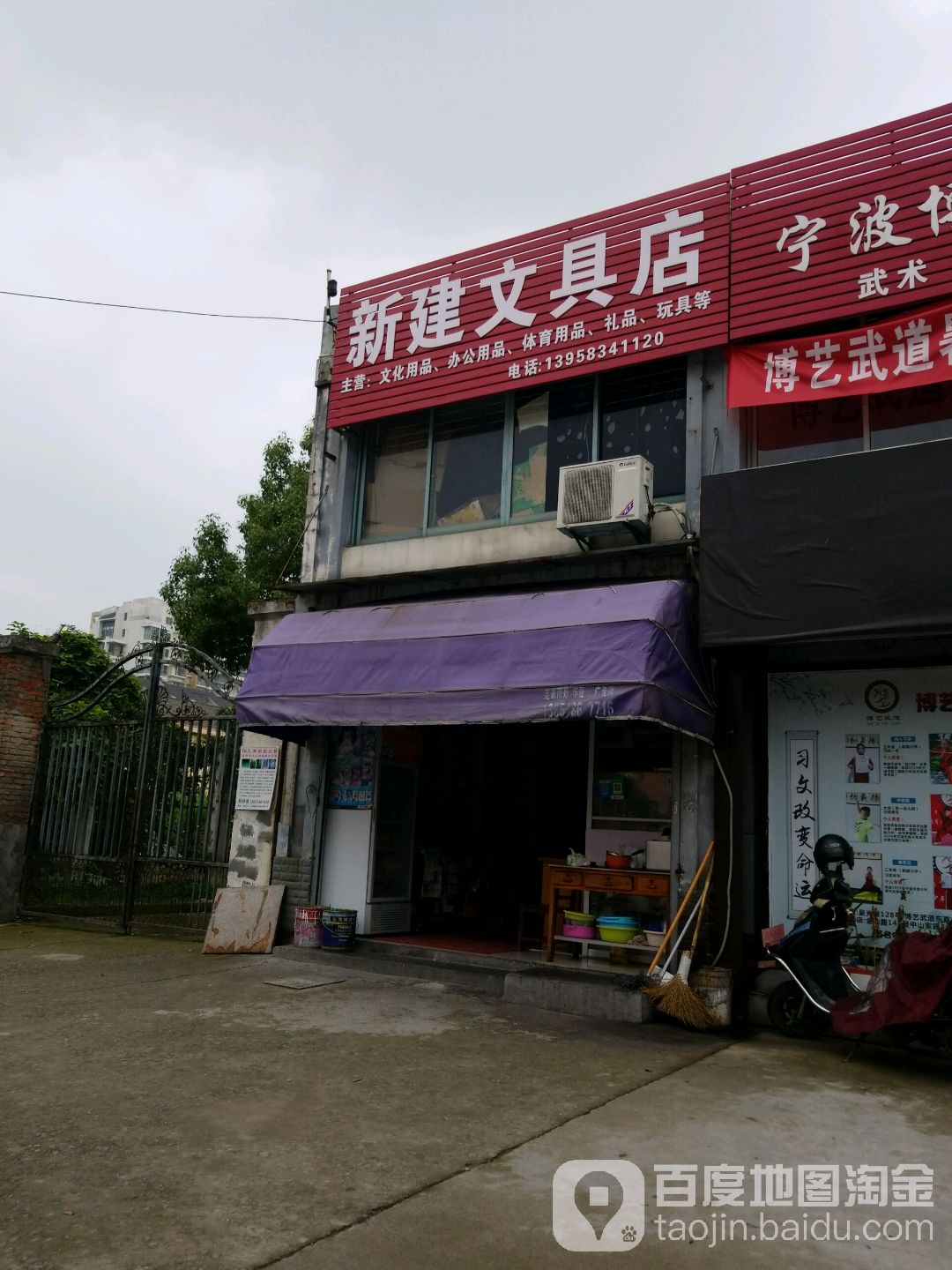 新建文具店