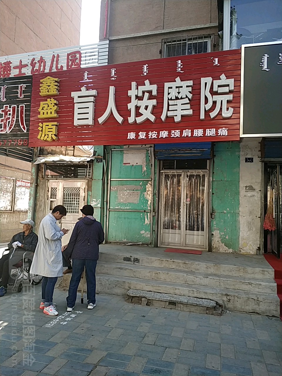 鑫盛源盲人按摩店