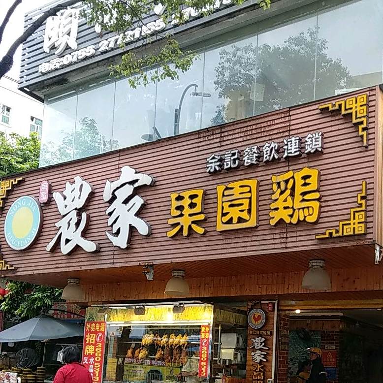 农家果园鸡(沙井店)