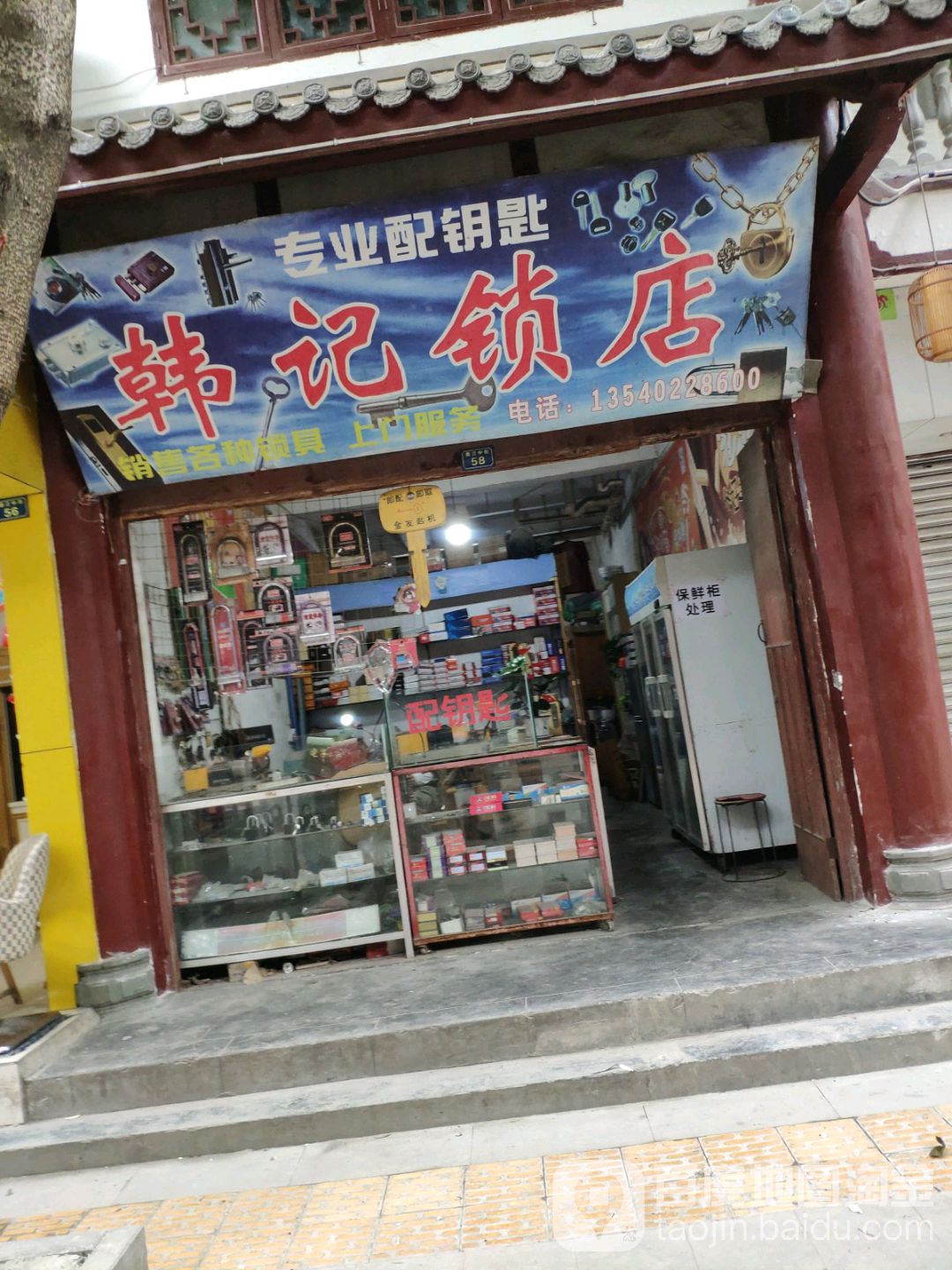 韩记锁店