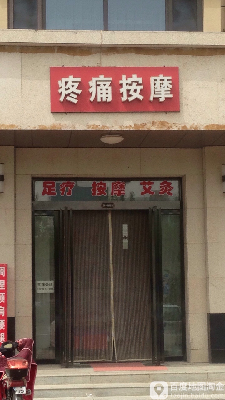 疼痛摩按