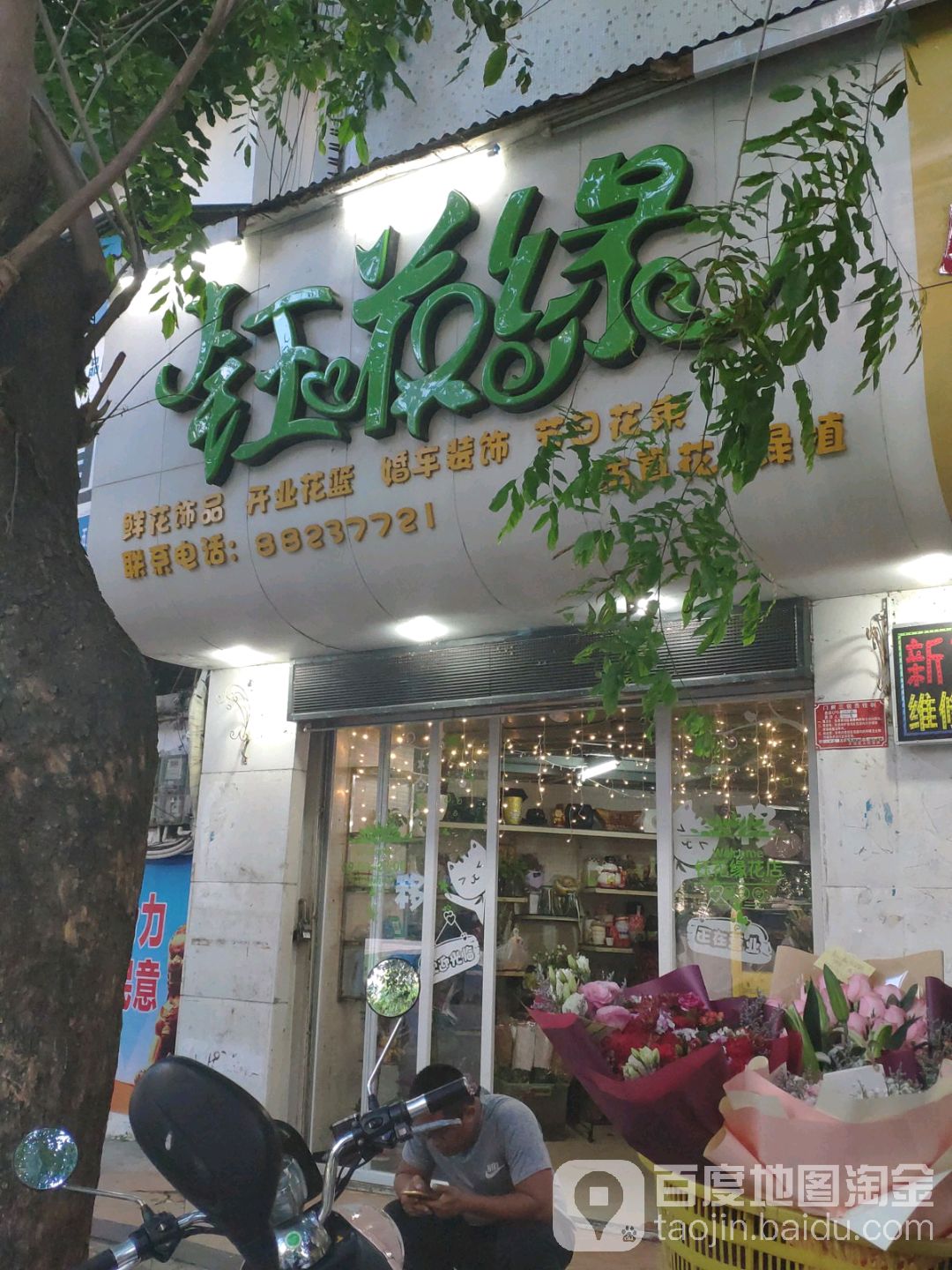 钰花缘花店